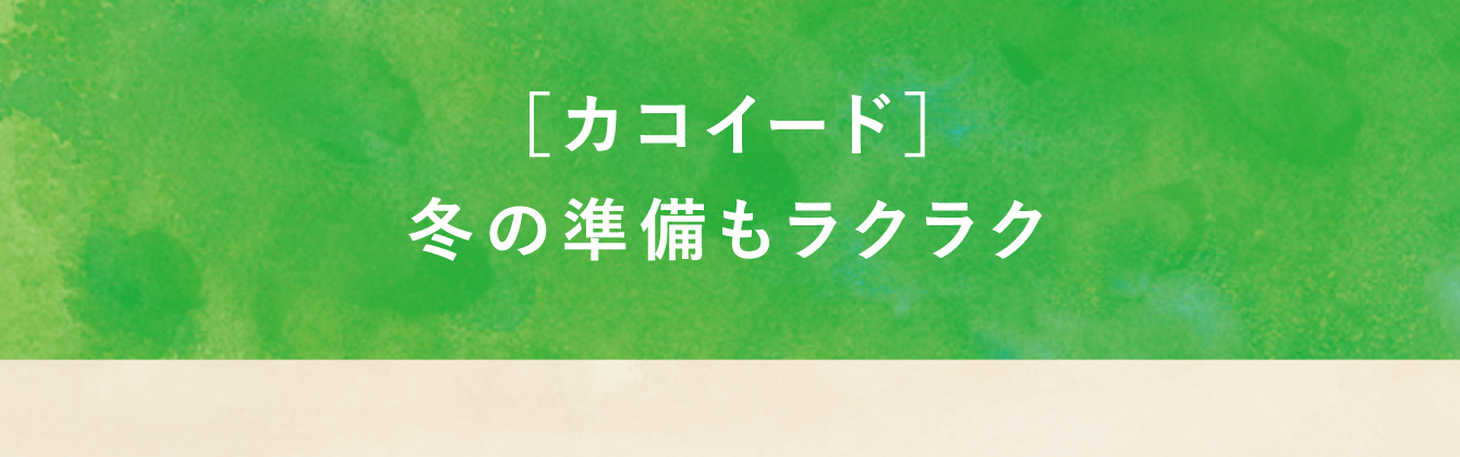 カコイード Sotoeガーデン設計室