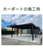 【カーポートの施工例】