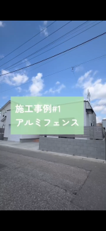 アルミフェンスの施工例