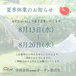 【夏季休業のお知らせ】