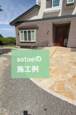 【sotoeの施工例】