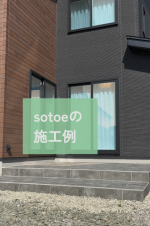 【sotoeの施工例】