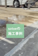 【sotoeの施工例】