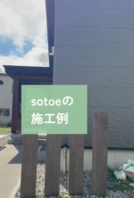 【sotoeの施工例】