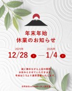 【冬季休暇のお知らせ】