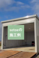 【sotoeの施工例】