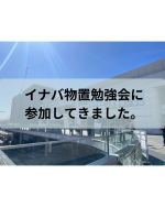 【イナバ物置勉強会に参加してきました】