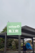 【sotoeの施工例】