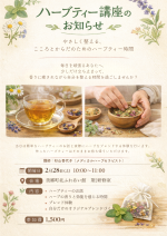 【ハーブティー講座のお知らせ】