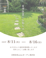 【夏季休暇のお知らせ】